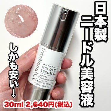 
日本製ニードル美容液登場！！

------------------------
fractional CC
ニードルセラムＣ
30ml 2,640円(税込)
--------------------