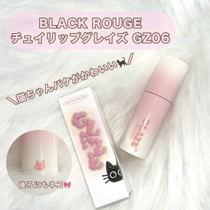 チュイリップグレイズ/BLACK ROUGE/リップグロスを使ったクチコミ(1枚目)