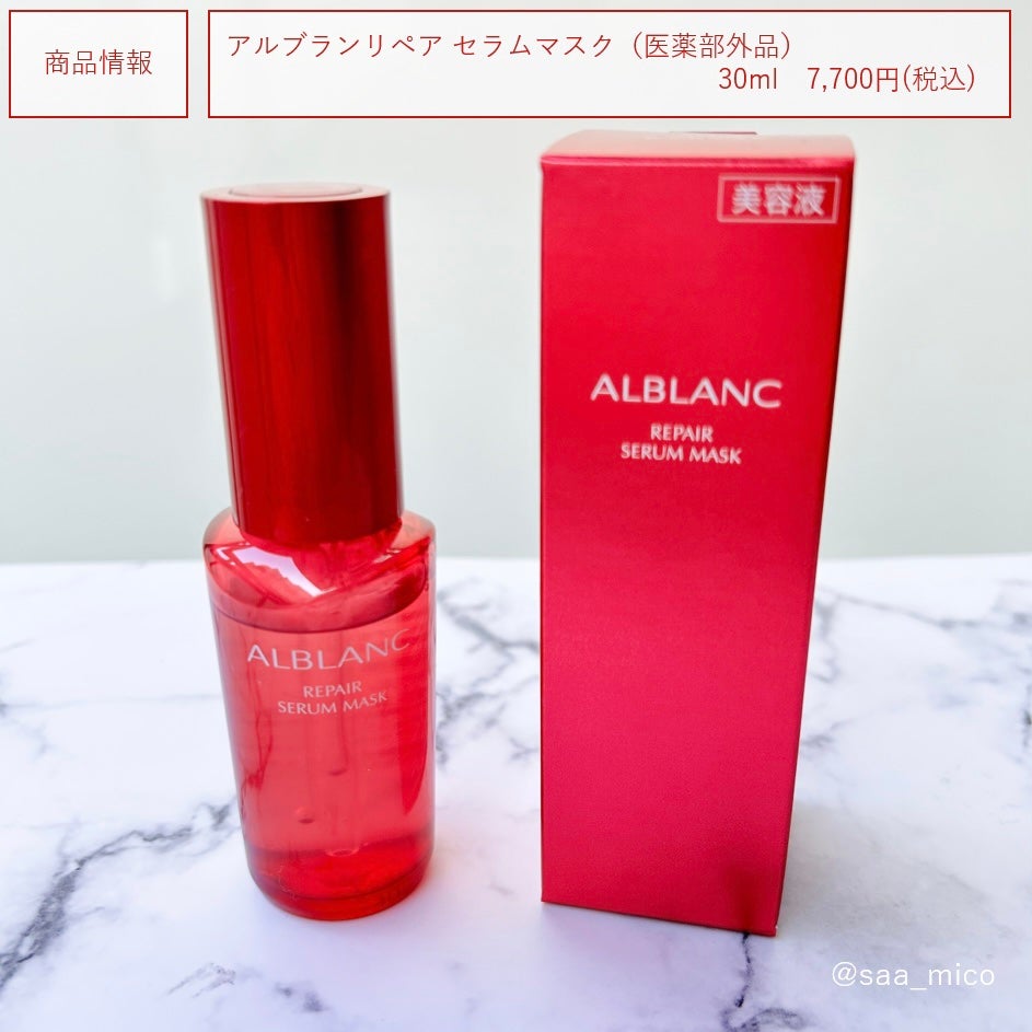 リペア セラムマスク/ALBLANC/美容液を使ったクチコミ(6枚目)