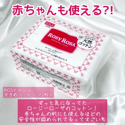 大きめコットン/ロージーローザ/コットンを使ったクチコミ(2枚目)