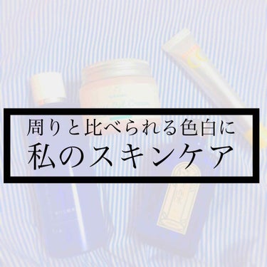 よく肌が白いと言われる私のスキンケアについてご紹介します☀️☀️

学校でも、買い物に出かけた際も色が白いと言われてます😅
親戚からも
「お父さんもお母さんもたいして白くないのに、どこからこんなに白い子