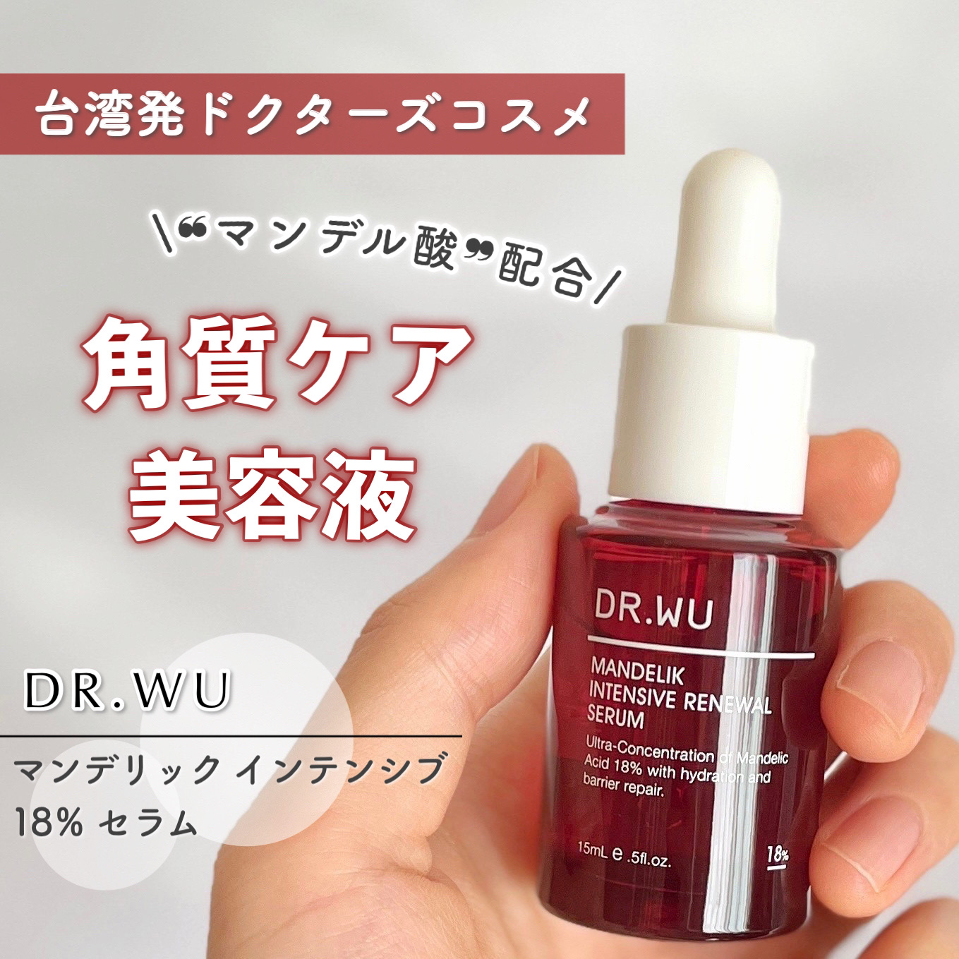 マンデリック インテンシブ 18%セラム / DR.WUの口コミ | おすすめ順
