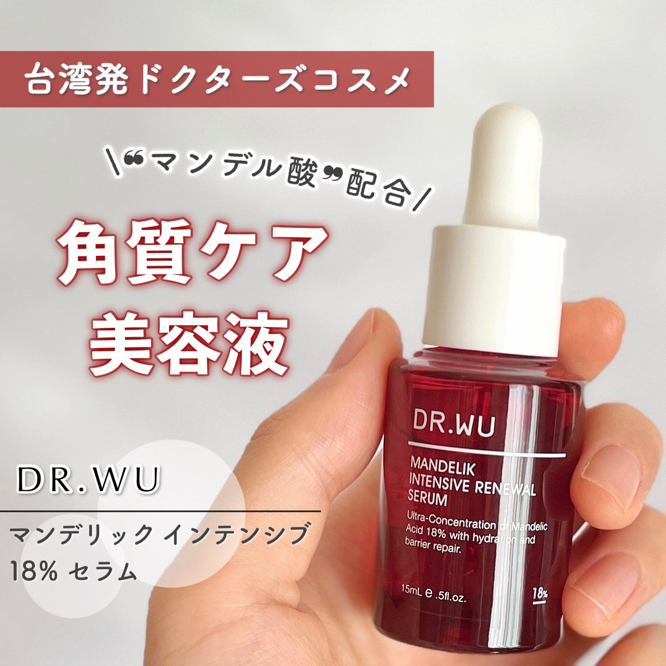 マンデリック インテンシブ 18%セラム/DR.WU/美容液を使ったクチコミ(1枚目)