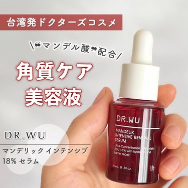 \台湾ドクターズコスメ/
やさしく角質ケアする美容液で
つるんとなめらかな肌に🌸

ーーーーーーーーーーーーーーーーーーー
DR.WU
マンデリック インテンシブ 18%セラム
15ml
ーーーーーーー