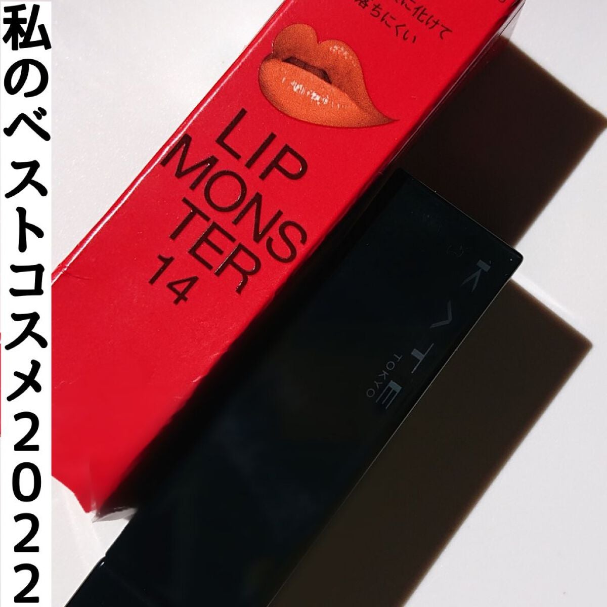 ケイト リップモンスター/KATE/口紅を使ったクチコミ(1枚目)