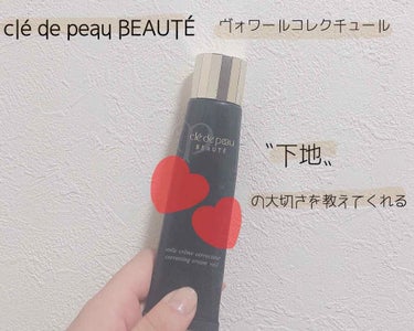 


☆


clé de peau BEAUTÉ ヴォワールクチュール

￥6,000（＋税）


☆


下地難民だったわたしを救ってくれたありがたき存在…(-人-)

下地なんて何塗っても同じだ〜