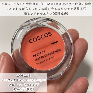 パーフェクトマットコンシーラー スカーレットオレンジ/COSCOS/クリームコンシーラーを使ったクチコミ（3枚目）