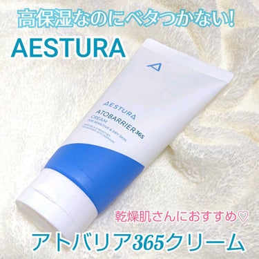 アトバリア365クリーム/AESTURA/フェイスクリームを使ったクチコミ（1枚目）