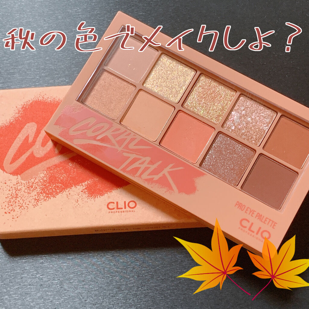 プロ アイ パレット/CLIO/アイシャドウパレットを使ったクチコミ（1枚目）