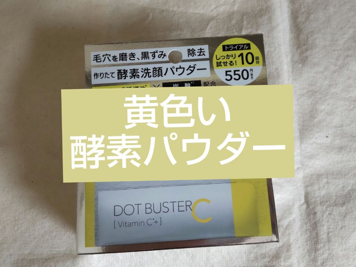 酵素洗顔パウダー/ドットバスター/洗顔パウダーを使ったクチコミ(1枚目)