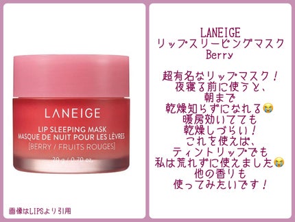 リップスリーピングマスク/LANEIGE/リップバームを使ったクチコミ(2枚目)