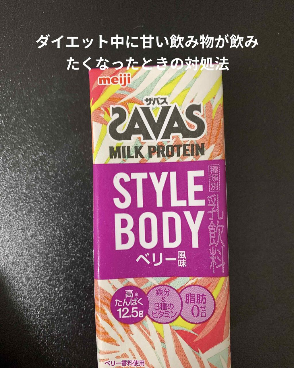 ミルクプロテイン スタイルボディ ベリー風味/ザバス/その他プロテインを使ったクチコミ(1枚目)