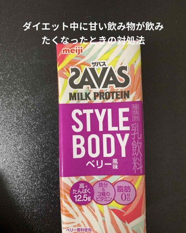 ミルクプロテイン スタイルボディ ベリー風味/ザバス/健康サプリメントを使ったクチコミ（1枚目）