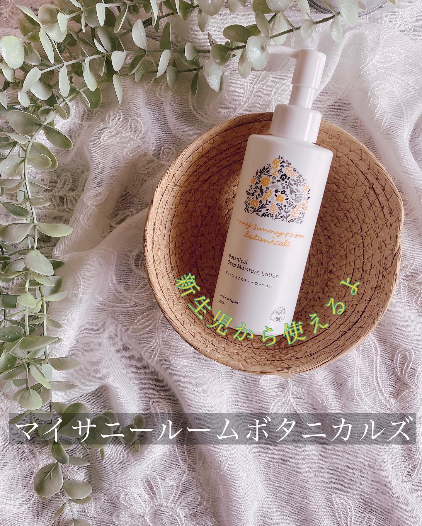 ディープモイスチャー ローション/マイサニールーム ボタニカルズ/化粧水を使ったクチコミ（1枚目）