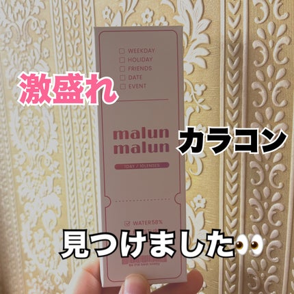 マランマラン ワンデー/malun malun/ワンデー(1DAY)カラコンを使ったクチコミ(2枚目)