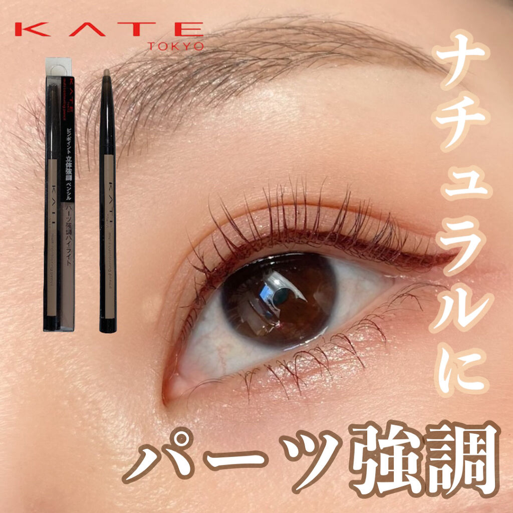 マルチコントゥアペンシル/KATE/スティックアイシャドウを使ったクチコミ（1枚目）