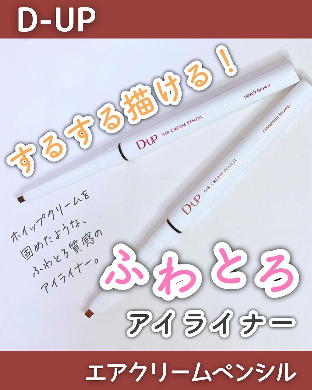 ＼ふわとろ💓新感覚のアイライナー／
⁡
--------------------------------------------------
⁡
D-UP
エアクリームペンシル
⁡
----------------------------