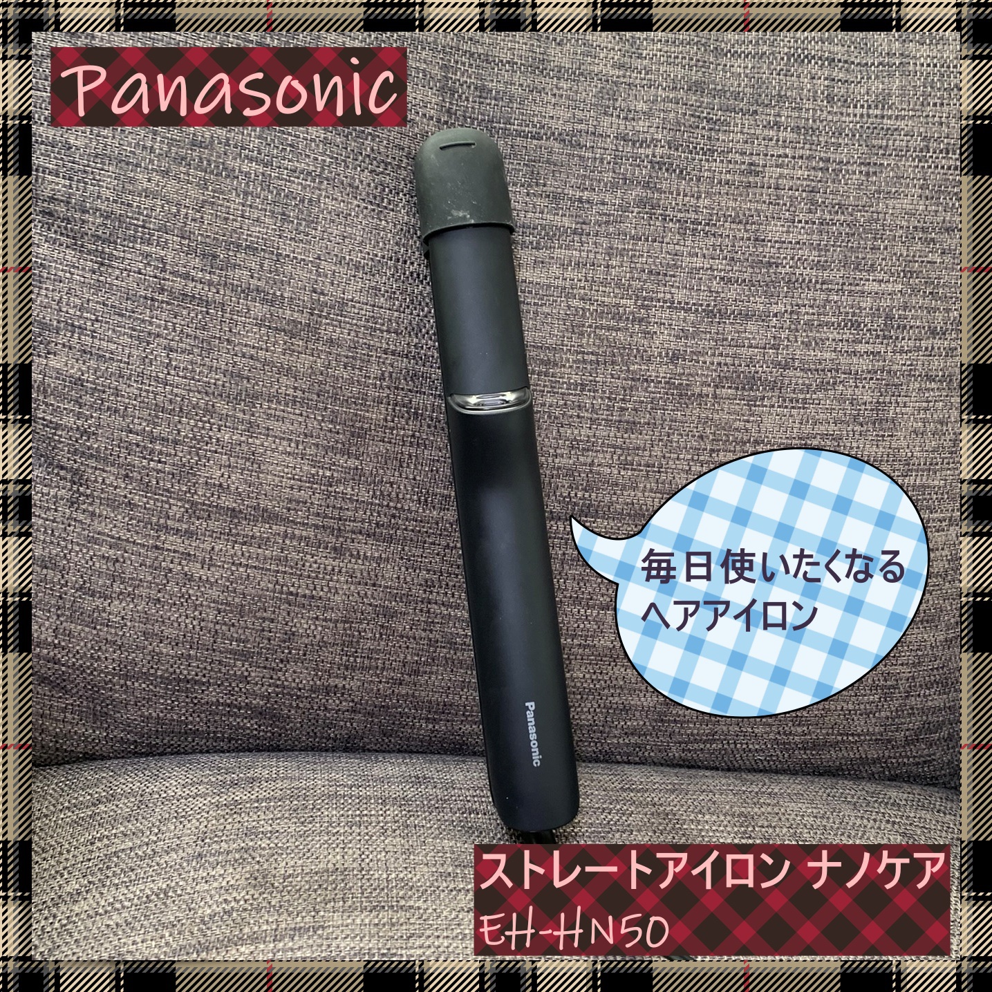 ストレートアイロン ナノケア EH-HN50/Panasonic/ストレートアイロンを使ったクチコミ（1枚目）