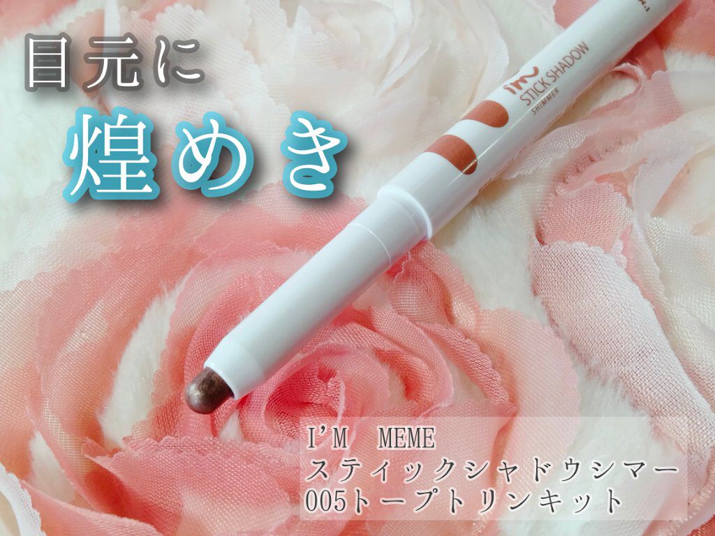 アイムスティックシャドウシマー 005 トープトリンキット/i’m meme/スティックアイシャドウを使ったクチコミ（1枚目）