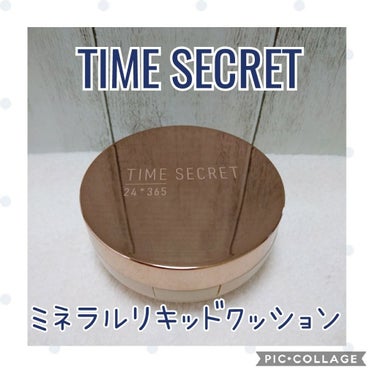 タイムシークレット ミネラルリキッドクッション /TIME SECRET/クッションファンデーションを使ったクチコミ（1枚目）