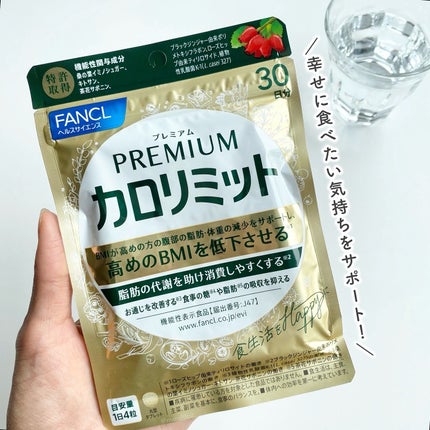 プレミアムカロリミット/ファンケル/ボディサプリメントを使ったクチコミ(1枚目)