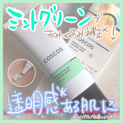 カラーコントロールベース ミントグリーン/COSCOS/化粧下地を使ったクチコミ(1枚目)