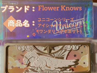 ユニコーンシリーズ アイシャドウパレット/FlowerKnows/アイシャドウパレットを使ったクチコミ（1枚目）