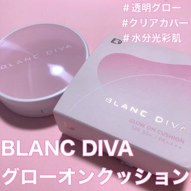 グローオンクッション/BLANC DIVA/クッションファンデーションを使ったクチコミ（1枚目）