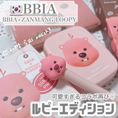 BBIA [ ジャンマンルピーエディション ]
⁡
⁡
BBIAが再び！
ジャンマンルピーとコラボレーション♡
⁡
そもそも私、第一弾の時に
「なんだこの可愛いキャラクターは...！」
と知ったルピー。
⁡
⁡
なんとも言えないゆるめな表情がたまらないですよね💗
⁡
⁡
⁡
そしてそして今回第二弾が発売になっていた
セット購入にしてみました🫢
⁡
100%パケ買い....
なんだけど、BBIAのベストセラーアイテム
がルピーデザインになっているわけなので
気になる方は買って損なしです。
⁡
⁡
⁡
▶︎ラストセバムパクト
これからの季節に大活躍するフェイスパウダー。
肌の水分はそのまま、不要な皮脂を吸着し
サラサラ肌をキープします。
カラーは透明で微細パウダーのつけ心地が軽いから毎日活躍するアイテム🙆‍♀️
ベタつくヘアラインや頭頂部にトントンしてサラサラ感を取り戻す使い方もあり。
個人的にちょっとパフが頼りないかなという気持ち。
⁡
⁡
▶︎オートジェルアイライナー
02 / JAZZ
可愛すぎるでしょーーーーー🥺💗
カラーによってルピーの表情も違うんです。
私が選んだ"JAZZ"は細かなパールが含まれたディープブラウン。
パールが入っているから若干艶っぽく見えるというか？つるんと見えるのが綺麗。
そして落ちにくい、
スウォッチ描いたところ、
水で手を洗ったらびくともしませんでした。
えらい。
⁡
⁡
⁡
第一弾のアイシャドウパレットもデザインだけでなくカラーも可愛いので載せてみたり。
⁡
⁡
⁡
⁡
⁡
私はQoo10"BBIA KOREA_OFFICIAL"で購入しました🙂
BBIAルピー←とかで検索してもヒットしなかったので念のため！
⁡
⁡
⁡
⁡
⁡
⁡
⁡
⁡
⁡
⁡
#Bbia #ピアー
#qoo10_メガ割 #パケ買い #皮脂テカリ  #購入コスメレポ  #韓国コスメ沼  #パケ大優勝アイテム の画像 その0