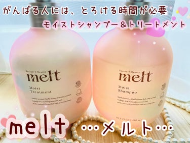 melt　モイストシャンプー・トリートメント✨

花王の新ヘアケアブランド、meltより。
とろけるシャンプー＆トリートメント！

がんばる人には、とろける時間が必要だから。泡、音、香りに、じゅわ～っと