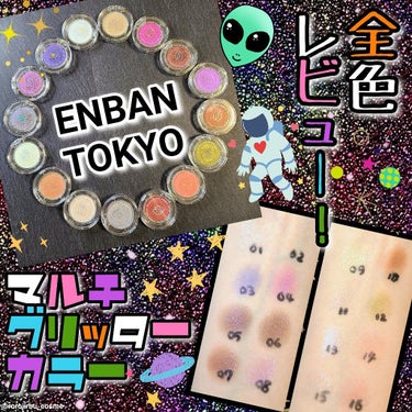 ＼【保存版】ENBAN TOKYO　マルチグリッターカラー全16色レビュー!!／



☑️ENBAN TOKYO
　#マルチグリッターカラー …各色￥1,870（税込）

お値段はセット購入や #Qo