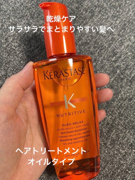 NU ソワン オレオ リラックス|ケラスターゼの口コミ NU ソワン オレオ リラックス|ケラスターゼの口コミ
