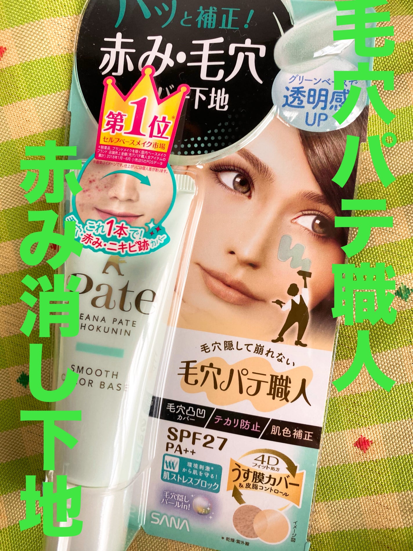 スムースカラーベース/毛穴パテ職人/化粧下地を使ったクチコミ(1枚目)