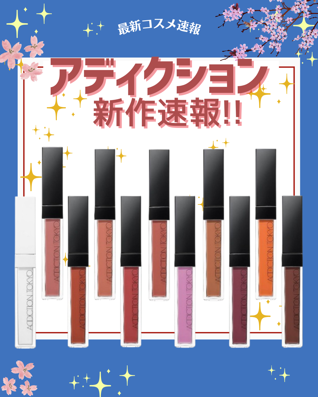 花束ちゃん💐新作コスメ速報 on LIPS 「こんにちは!コスメニュースです💄『アディクション/ADDICT..」(1枚目)