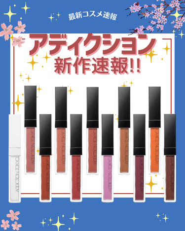 花束ちゃん💐新作コスメ速報 on LIPS 「こんにちは！コスメニュースです💄『アディクション/ADDICT..」（1枚目）