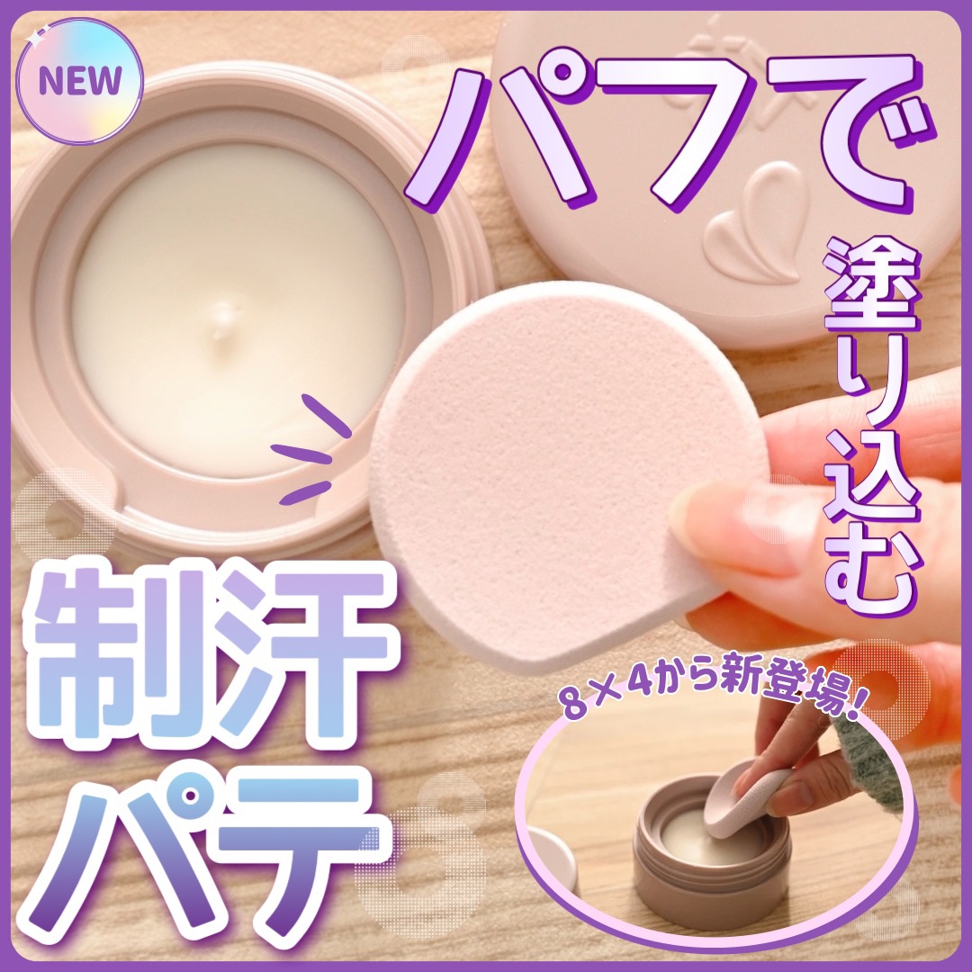 ８x４ デオドラントパテ【医薬部外品】/８ｘ４/デオドラント・制汗剤を使ったクチコミ（1枚目）