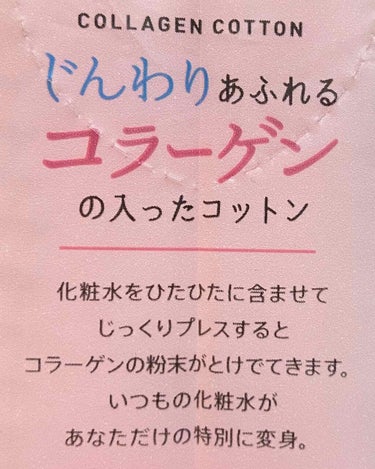 じんわりあふれるコラーゲンコットン/コットン・ラボ/コットンを使ったクチコミ（2枚目）