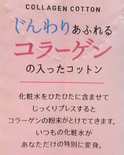 じんわりあふれるコラーゲンコットン/コットン・ラボ/コットンを使ったクチコミ(2枚目)