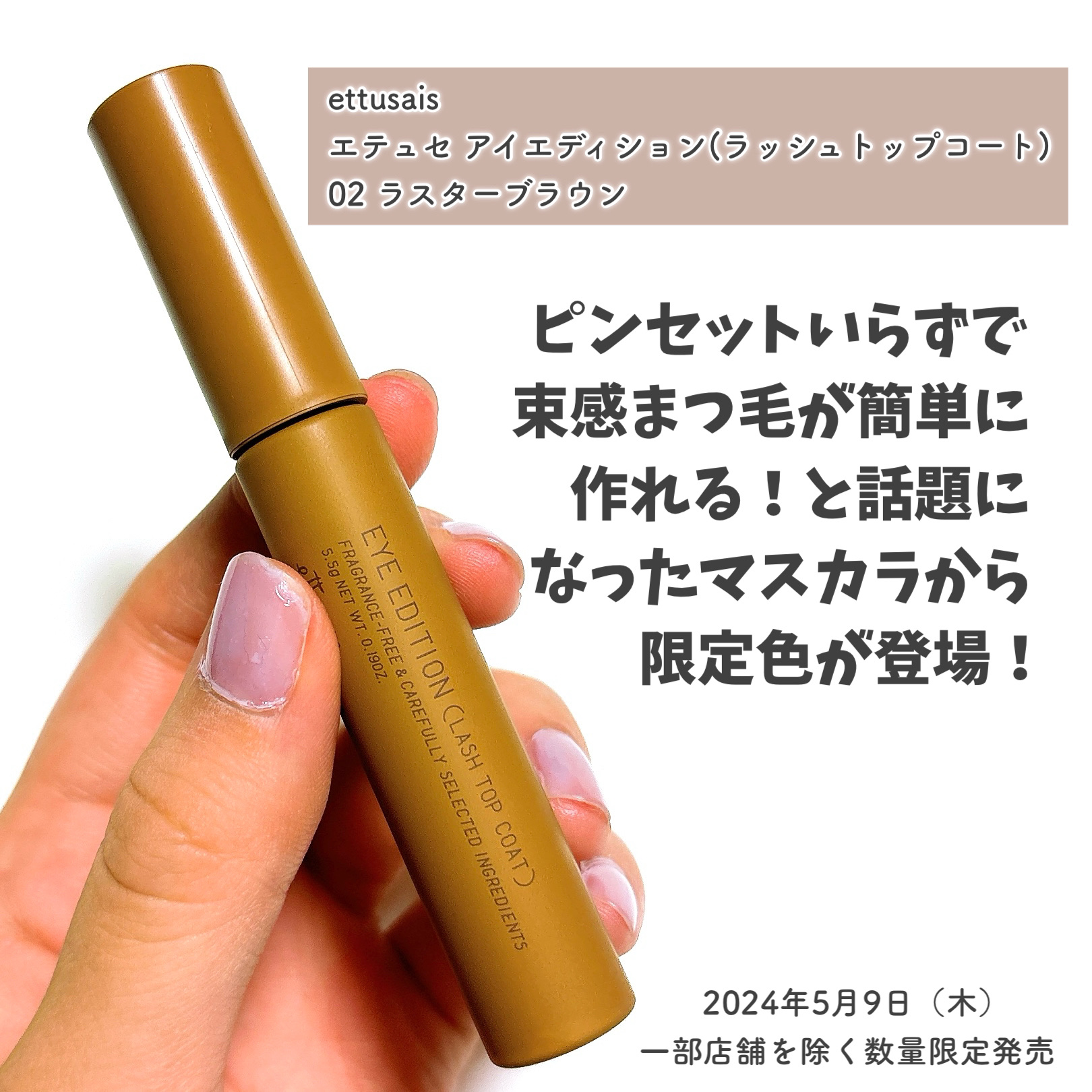 エテュセ アイエディション(ラッシュトップコート) 02 ラスターブラウン/ettusais/マスカラトップコートを使ったクチコミ（2枚目）