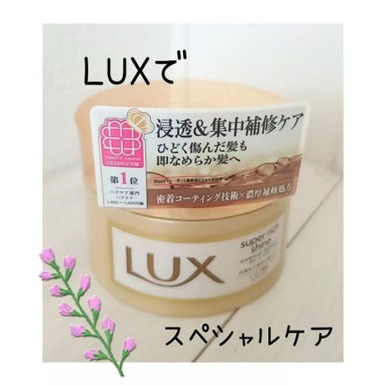 スーパーリッチシャイン ダメージリペア リッチ補修ヘアマスク/LUX/ヘアマスク・ヘアパックを使ったクチコミ(1枚目)