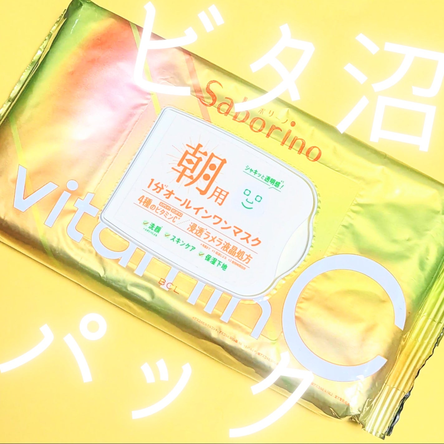 目ざまシート ビタットC/サボリーノ/シートマスク・パックを使ったクチコミ(1枚目)