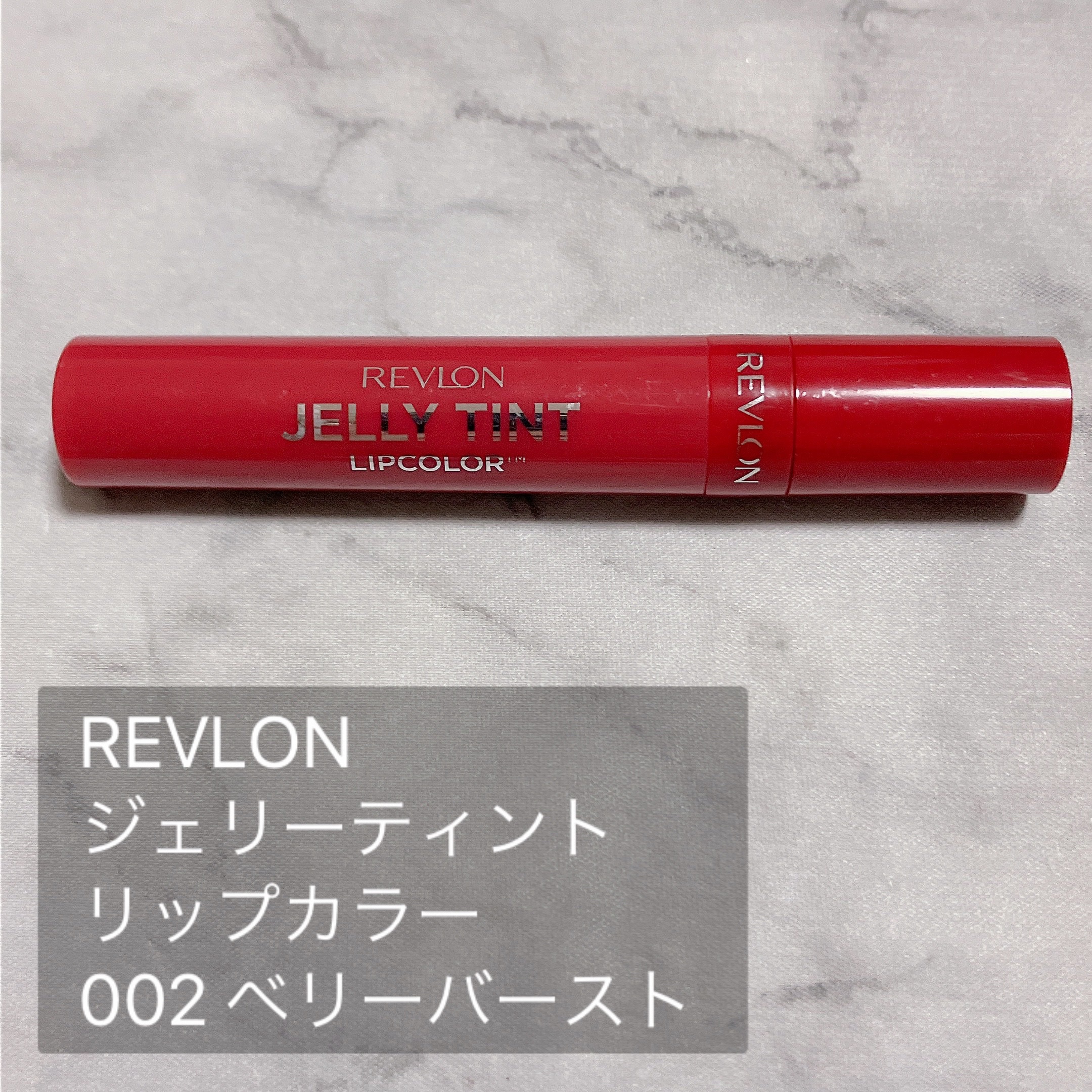 ジェリー ティント リップカラー 002 ベリーバースト/REVLON/リップティントを使ったクチコミ（2枚目）
