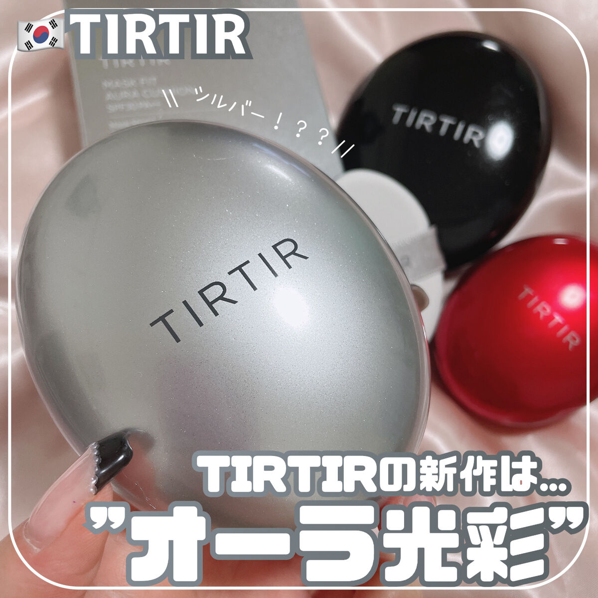 マスクフィットクッション/TIRTIR(ティルティル)/クッションファンデーションを使ったクチコミ（1枚目）