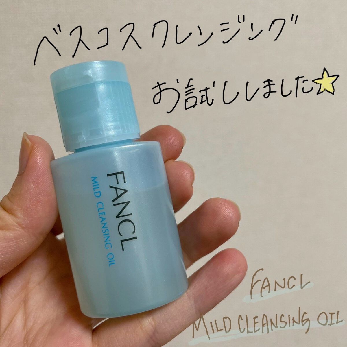 するする落ちるベスコス常連クレンジング🧴

マイルドクレンジング オイル　/　ファンケル

アットコスメさんの体験会に当選し、参加してきました☀︎

〜体験会知ったこと〜
＊無添加で肌に優しい処方

＊濡れた手でも濡れていない手でも使用O