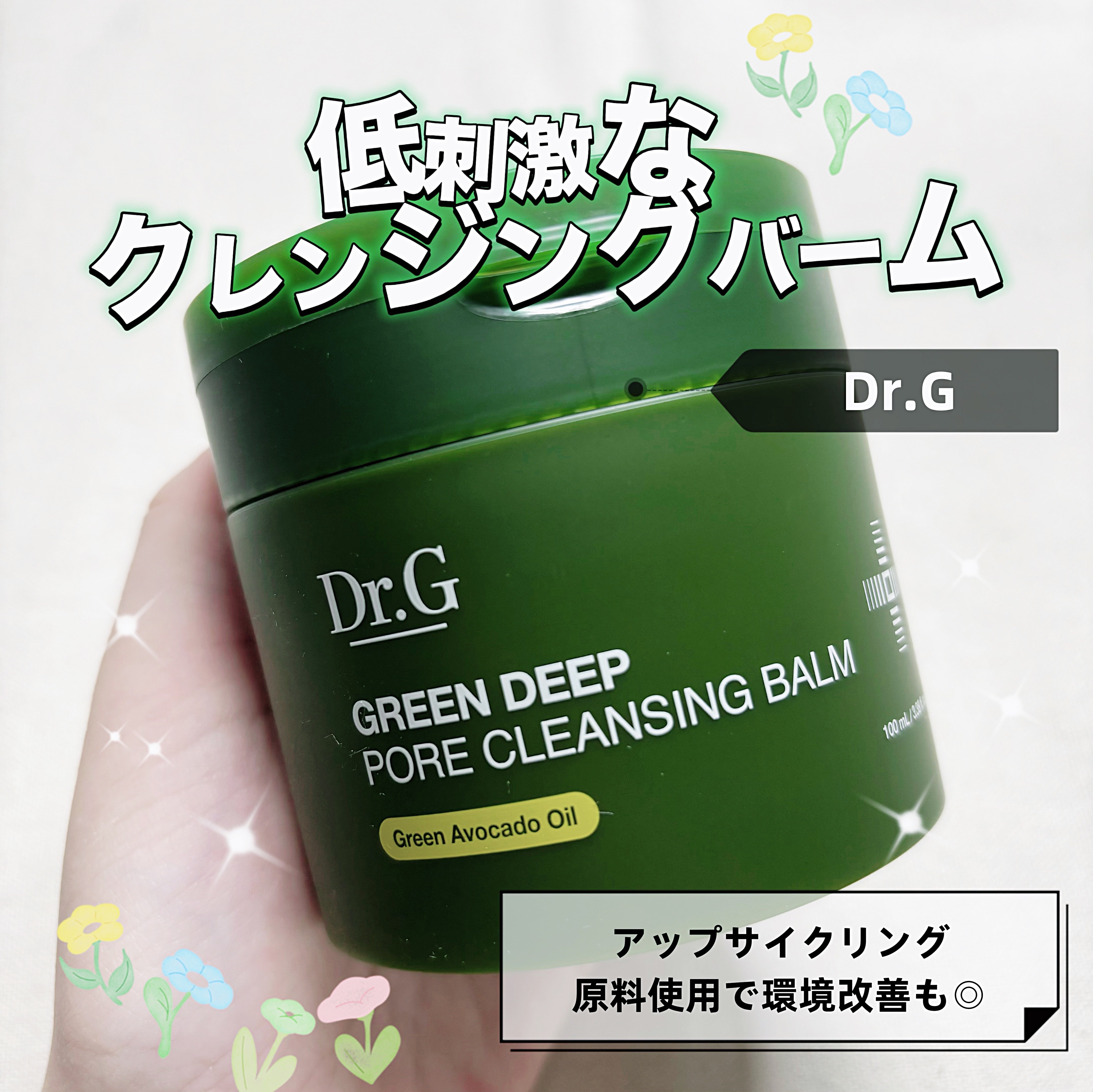 グリーンディープポアクレンジングバーム/Dr.G/クレンジングバームを使ったクチコミ（1枚目）