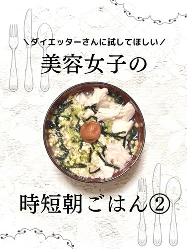 オートミール✖️サラダチキン🟰最強美容メシ🍽なオートミール茶漬け😋🍴多忙な美容女子さんだって食事には気を遣いたいよね！？これなら手間もかからず美容にも良い食事ができちゃいます❤️



【オートミールの