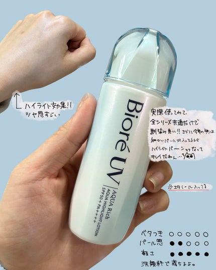 ビオレUV アクアリッチ アクアハイライトローション(水層ハイライトUV)/ビオレ/日焼け止めローションを使ったクチコミ(1枚目)