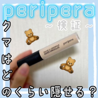 ダブル ロングウェアー カバー コンシーラー/PERIPERA/リキッドコンシーラーを使ったクチコミ（1枚目）