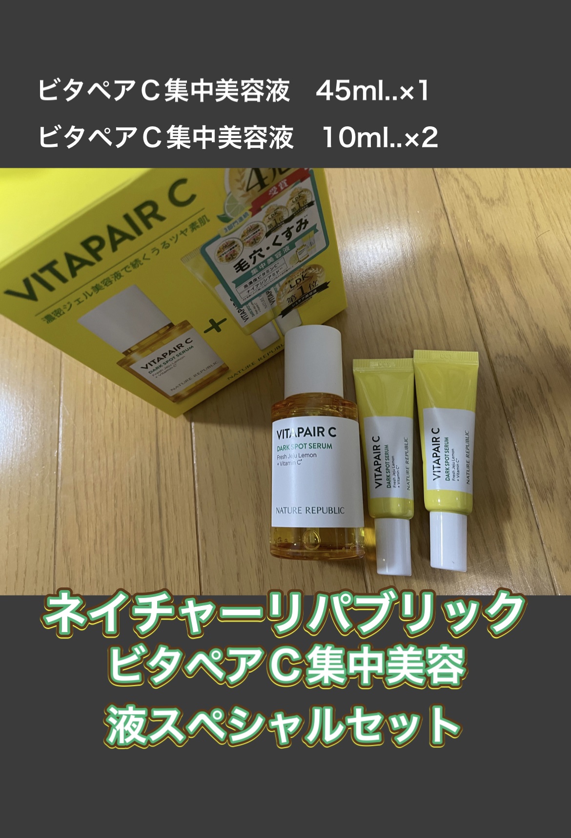 ビタペアC 集中美容液スペシャルセット/ネイチャーリパブリック/美容液を使ったクチコミ（2枚目）
