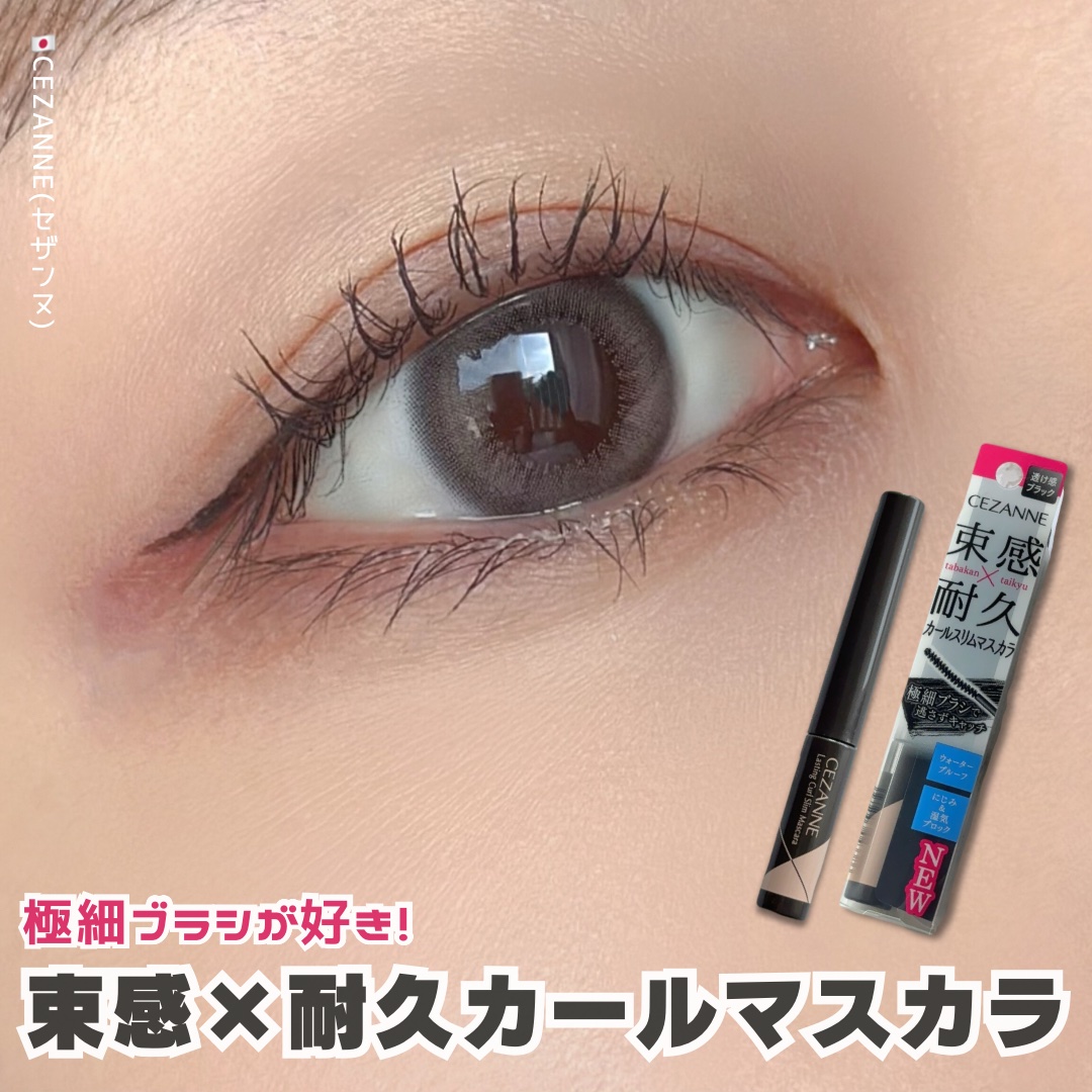 耐久カールスリムマスカラ S1　ブラック/CEZANNE/マスカラを使ったクチコミ（1枚目）